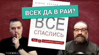 ВСЕХ ДА В РАЙ? Обзор на книгу Харта "Чтобы все спаслись" с Сергеем Худиевым | 🆚 Big Реакция #3