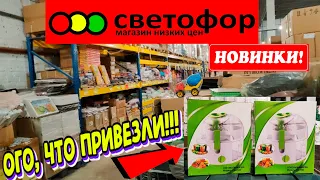 🚦СВЕТОФОР😳А ВЫ ОЖИДАЛИ ЭТО УВИДЕТЬ?!😳НОВИНКИ,кторые НУЖНО БРАТЬ!🔥Самые бюджетные товары!👍