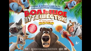 Большое путешествие (6+) - трейлер. С 4 августа