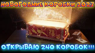 ОТКРЫВАЮ 240 НОВОГОДНИХ КОРОБОК // ВЕДЕМ СЧЕТ КОМПЕНСАЦИЙ // МИР ТАНКОВ (WOT)