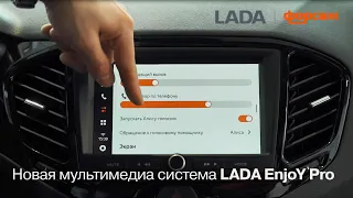 Новая мультимедиа система LADA EnjoY Pro с Яндекс.Авто в Форсаж