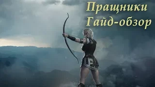 Total War: Arena - Гайд-Обзор на пращников