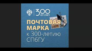 Создание эскиза почтовой марки «300 лет Санкт Петербургскому государственному университету