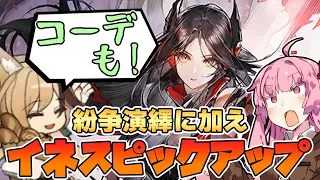 【アークナイツ】新章開幕にかこつけたイネスピックアップ！カーディのコーデも！"作戦支援"および"紛争演繹"紹介！【Arknights / 明日方舟 / VOICEROID実況】