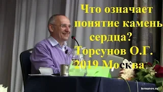 Что означает  понятие камень сердца?Торсунов О.Г.2019 Москва