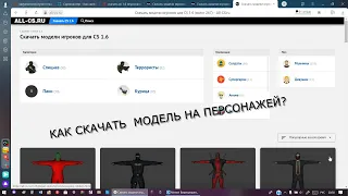 Как скачать модель на персонажей в CS 1 6