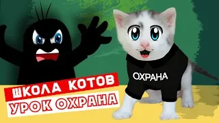 ШКОЛА КОТОВ : НОВЫЙ УРОК! КОШЕЧКА МУРКА и КОТ МАЛЫШ 1 ДЕНЬ В ШКОЛЕ! УЧИТЕЛЬНИЦА РЫЖУЛЯ УЧИТ КОТЯТ