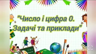 Логіко-математичний розвиток:"Число і цифра 0.Задачі та приклади"(старша група)