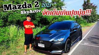 รีวิว​ Mazda 2 skyactiv 2021​ พึ่งออกรถมา​ จะจัดเต็มเกินปุยมุ้ย!!!