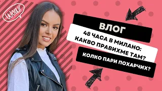 ВЛОГ: 48 ЧАСА В МИЛАНО, КОЛКО ПАРИ МИ ИЗЛЕЗЕ ЦЯЛОТО ПЪТУВАНЕ, КАКВО ПРАВИХМЕ ТАМ?! | ♡