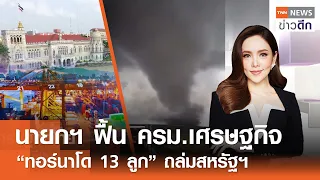 LIVE : TNN ข่าวดึก 22 พ.ค. 67