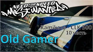 Need for Speed Most Wanted. Kamikaze - 7 CLK 500 (10)