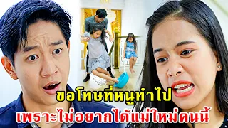 หนูขอโทษที่ทำไป เพราะไม่อยากได้แม่ใหม่คนนี้ | หนังสั้น 108Life Series