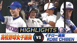 【Long-Awaited Hit!】High School Girls' Baseball Selection vs Ichiro Selection KOBE CHIBEN【Highlights】