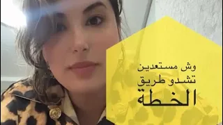 وش مستعدين تشدو طريق الخطة طريق الخطة مفتاحه 🔑 التطور المشاعري و الفكري