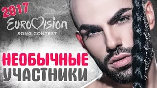 ЕВРОВИДЕНИЕ 2017. 🎤 САМЫЕ НЕОБЫЧНЫЕ и ОРИГИНАЛЬНЫЕ участники конкурса 🎼