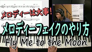 メロディーフェイクのやり方をFly Me to the Moonで詳しく解説。