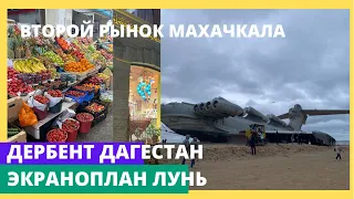 ДАГЕСТАН. Поездка в Дербент .Второй рынок Махачкалы .Экраноплан Лунь #дагестан #дербент #путешествия