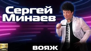 Сергей Минаев "Вояж" (1989) [Реставрированная версия в FullHD]