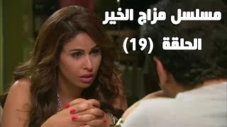 Episode 19 - Mazag El Kheir Series / الحلقة التاسعة عشر - مسلسل مزاج الخير