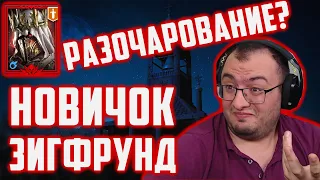 Зигфрунд Нефилим | Новичок | Обзор Героя | Розыгрыш Аккаунта | Raid SL