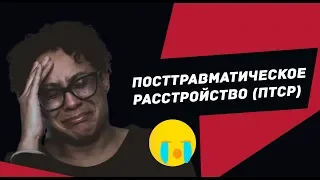 Психотерапия ПТСР, ( посттравматическое стрессовое расстройство ).