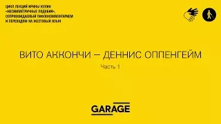 Лекция Ирины Кулик «Вито Аккончи — Деннис Оппенгейм. Часть 1»