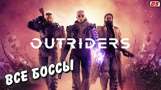 Outriders. Все боссы.