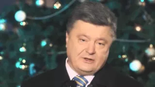 Новогоднее поздравление Порошенко 2017 ГОД