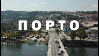 Екскурзия в Португалия -  Порто