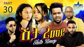 New Eritrean Serie Movie 2022 - ሽታ ሪመይ 30ይ ክፋል // Shta Rimey Part 30- By Memhr Weldai Habteab.