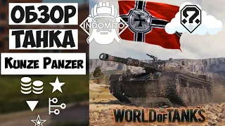 Обзор Kunze Panzer средний акционный танк Германии | Kunze Panzer гайд | Kunze Panzer как играть