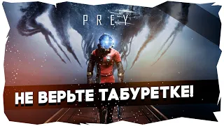 Бонивур и Космические сопли / Prey (2017)►Баги, приколы, фейлы