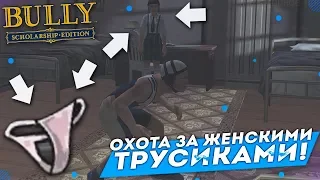 ОХОТА ЗА ЖЕНСКИМИ ТРУСИКАМИ! (ПРОХОЖДЕНИЕ BULLY: SCHOLARSHIP EDITION #7)