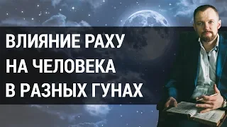 Как планета Раху влияет на людей в гунах: саттва, раджас и тамас? | Анатолий Шмульский