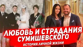 СУМИШЕВСКИЙ: как складывалась личная жизнь певца Ярослава Сумишевского?