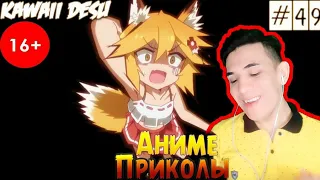 Аниме приколы | Смешные моменты из аниме #49 / РЕАКЦИЯ | REACTION / AZIBLAST