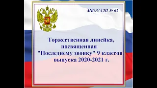 Торжественная линейка, посвященная "Последнему звонку" 9 классов 2020-2021 г.