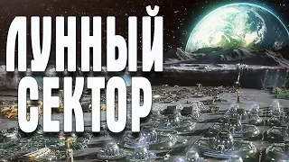 🔴Anno 2205 Ultimate Edition ЛУННЫЙ СЕКТОР