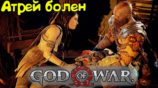 Атрей заболел | God of War ⏯