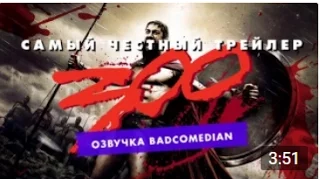 Честный трейлер - 300 Спартанцев [BadComedian озвучка]