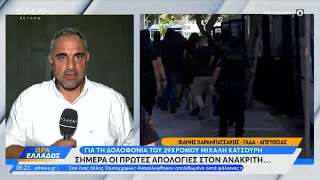 Σήμερα οι πρώτες απολογίες στον ανακριτή για τη δολοφονία του 29χρονου Μιχάλη Κατσούρη | OPEN TV