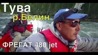 #Тува река #Белин/Лодка ФРЕГАТ- 480 в МОЩНОМ пороге