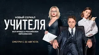 Сериал Учителя официальный трейлер ТНТ PREMIER