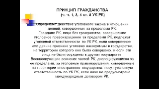 А.Н. Арынова "Понятие и значение Уголовного права Республики Казахстан.  Принципы уголовного права"