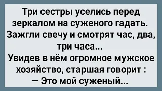 Как Три Сестры На Суженого Гадали! Сборник Свежих Анекдотов! Юмор!