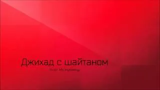 Ринат Абу Мухаммад: Джихад с шайтаном