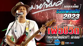 🚩จัดให้!! ฟังกันยาวๆ แสดงสด | วงมหาหิงค์ MAHAHING เอ มหาหิงค์ | รวมสายเพื่อชีวิต 2023