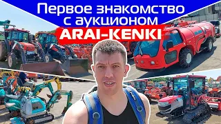 Первое знакомство с аукционом Arai-Kenki!!!