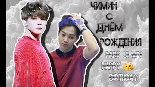 ❤ ↧Чимин С Днём Рождения ↧❤↧ Park Ji Min happy birthday ↧ ❤